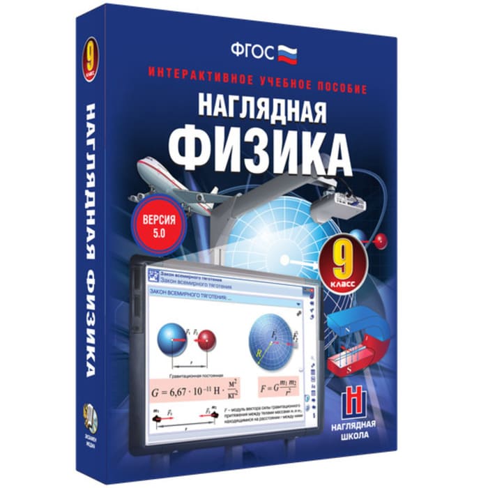 Интерактивное учебное пособие "Наглядная физика. 9 класс"