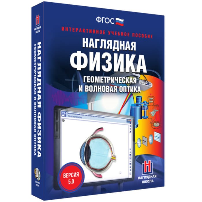 Интерактивное учебное пособие "Наглядная физика. Геометрическая и волновая оптика"