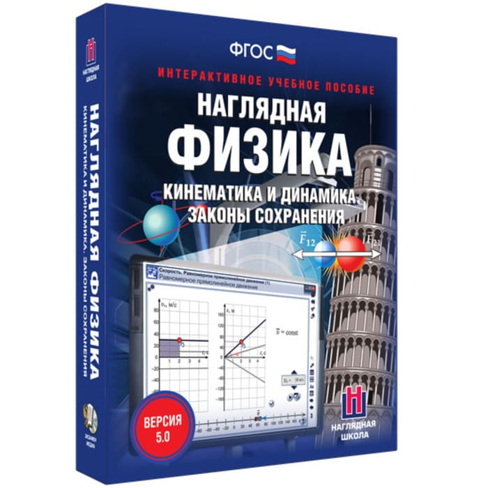 Интерактивное учебное пособие "Наглядная физика. Кинематика и динамика. Законы сохранения"