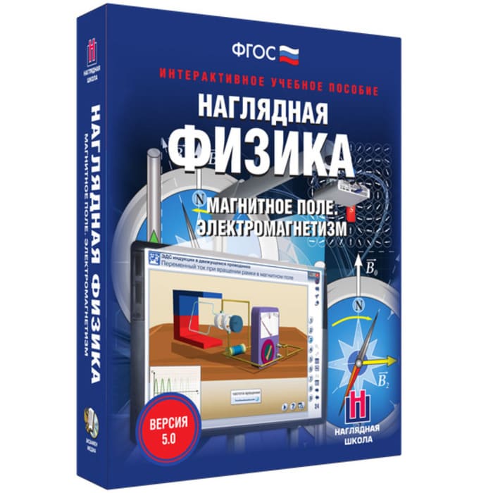 Интерактивное учебное пособие "Наглядная физика. Магнитное поле. Электромагнетизм"
