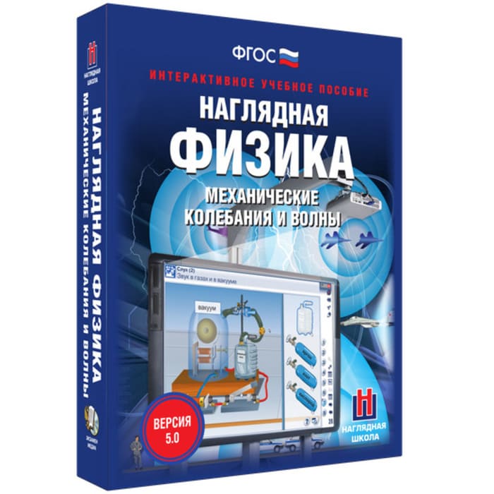 Интерактивное учебное пособие "Наглядная физика. Механические колебания и волны"