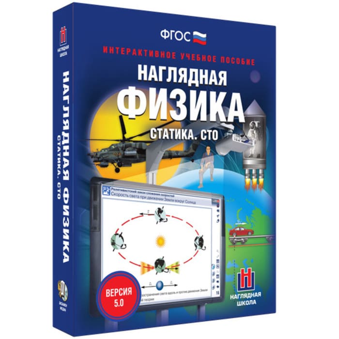 Интерактивное учебное пособие "Наглядная физика. Статика. СТО"