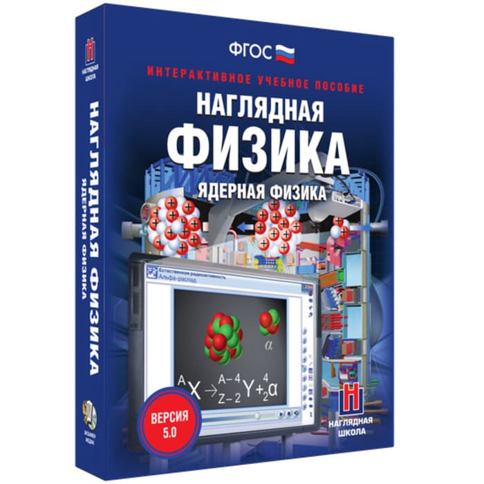Интерактивное учебное пособие "Наглядная физика. Ядерная физика"