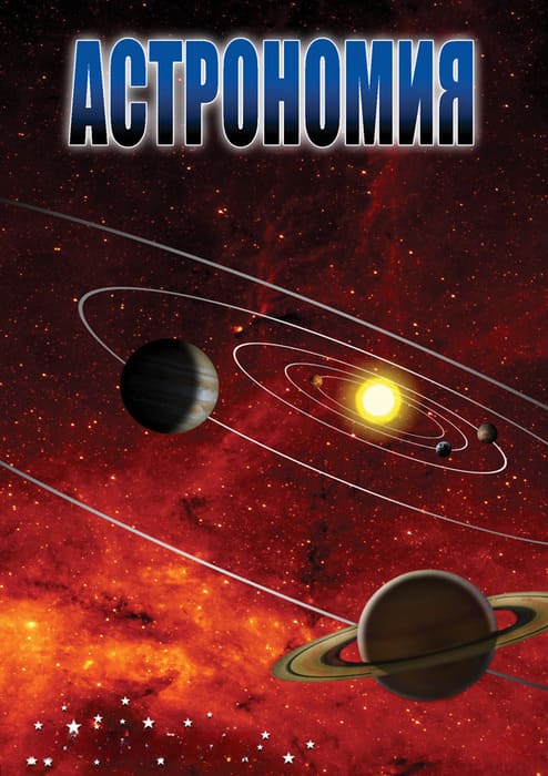 Компакт-диск "Астрономия 1,2" (комплект)
Формат MP4