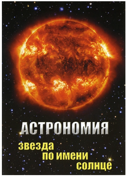 Компакт-диск  "Астрономия. Звезда по имени солнце" Формат MP4