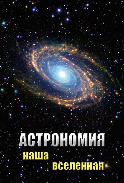 Компакт-диск "Астрономия. Наша вселенная" Формат MP4