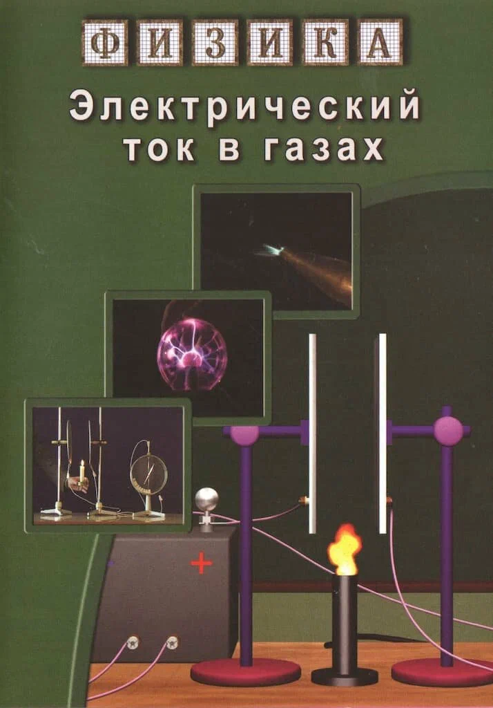 Компакт-диск "Физика. Электрический ток в газах" Формат MP4