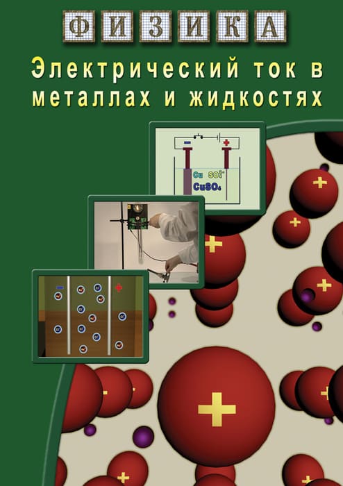 Компакт-диск "Физика. Электрический ток в металлах и в жидкостях" Формат MP4