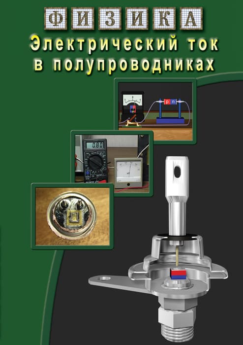 Компакт-диск "Физика. Электрический ток в полупроводниках" Формат MP4