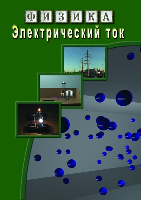 Компакт-диск "Физика. Электрический ток" Формат MP4