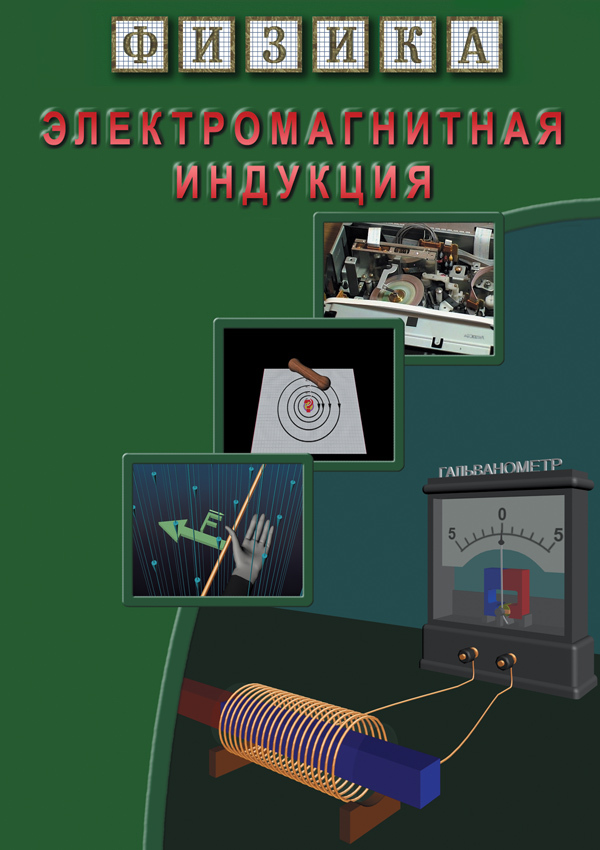 Компакт-диск "Физика. Электромагнитная индукция" Формат MP4