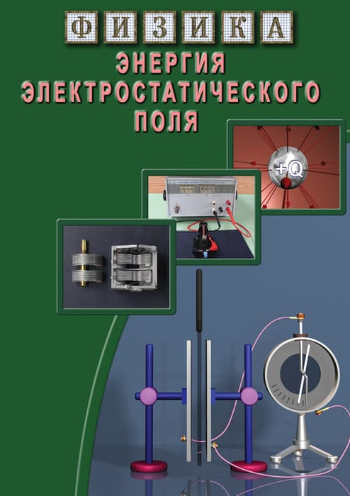 Компакт-диск "Энергия электростатического поля" Формат MP4