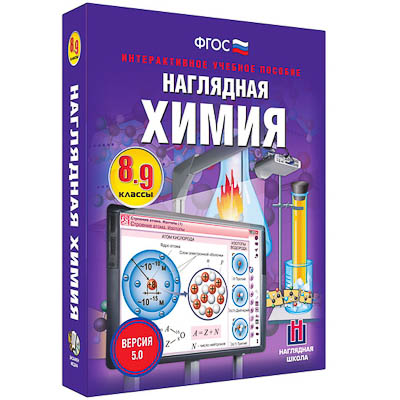 Интерактивное учебное пособие 
«Наглядная химия. 8-9 классы»