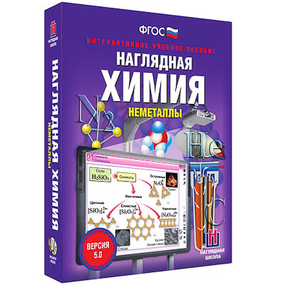Интерактивное учебное пособие
 «Наглядная химия. Неметаллы»