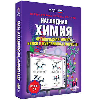 Интерактивное учебное пособие 
«Наглядная химия. Органическая химия. Белки и нуклеиновые кислоты»