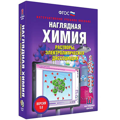 Интерактивное учебное пособие 
«Наглядная химия. Растворы. Электролитическая диссоциация»