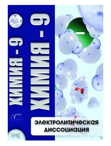 Компакт-диск 
«Химия 9. Электролитическая диссоциация»