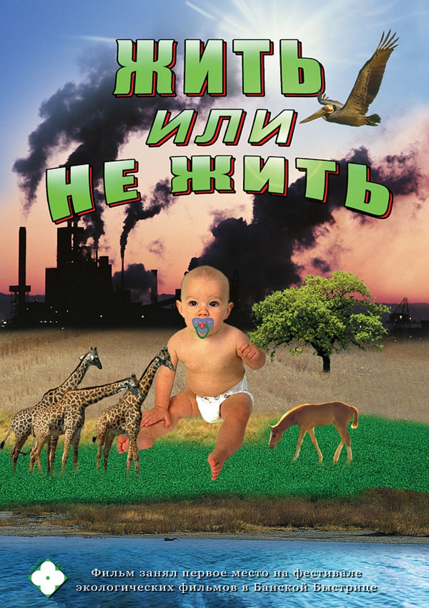 Компакт-диск "Жить или не жить..."(русс.,англ.)