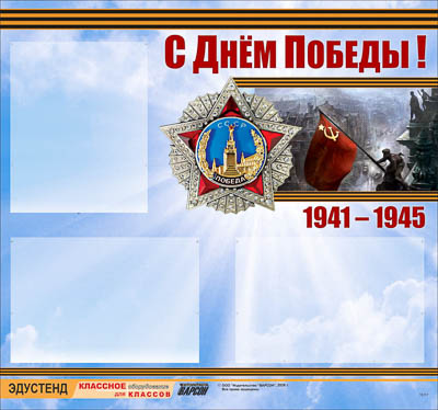 Стенд информационный ЭДУСТЕНД "С Днем Победы!" (75х70, 3 кармана)