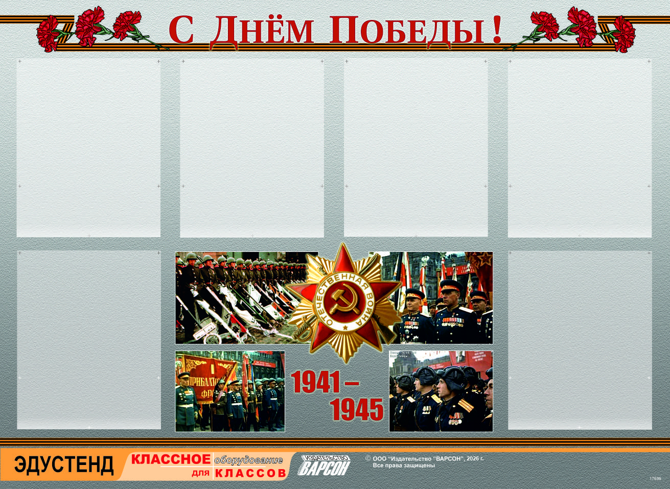 Стенд информационный ЭДУСТЕНД "С Днем Победы!" (80х110, 6 карманов)