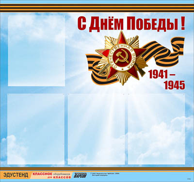 Стенд информационный ЭДУСТЕНД "С Днем Победы!" (80х75, 4 кармана)