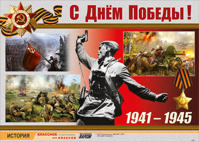 Таблица демонстрационная "С Днем Победы!" (винил 100х140)