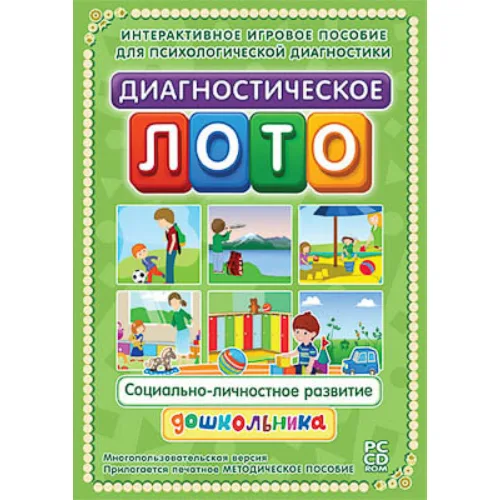 Программно-методический комплекс "Диагностическое лото. Социально-личностное развитие" (DVD-box)