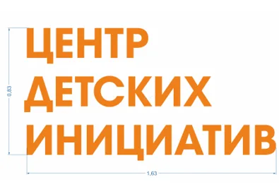 Псевдообъемные буквы "Центр детских инициатив" (высота буквы 20 см)