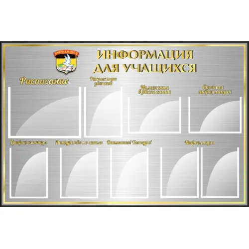 Стенд информационный "Стандарт"