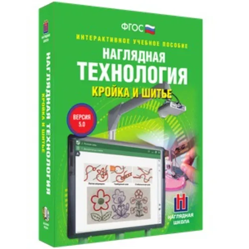 Интерактивное учебное пособие "Технология. Кройка и шитье. 5-9 классы"