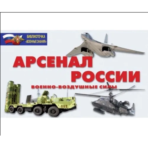Плакаты "Арсенал России" (Военно-воздушные силы)