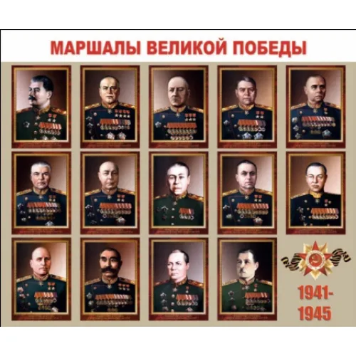 Плакаты "Маршалы Великой Победы" (14 плакатов 30*41 см)