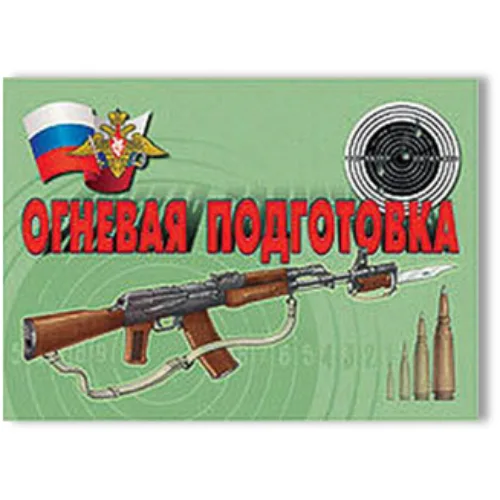 Плакаты "Огневая подготовка"