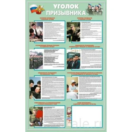 Плакаты "Уголок призывника" (комплект 10 пл., 30x41 см)