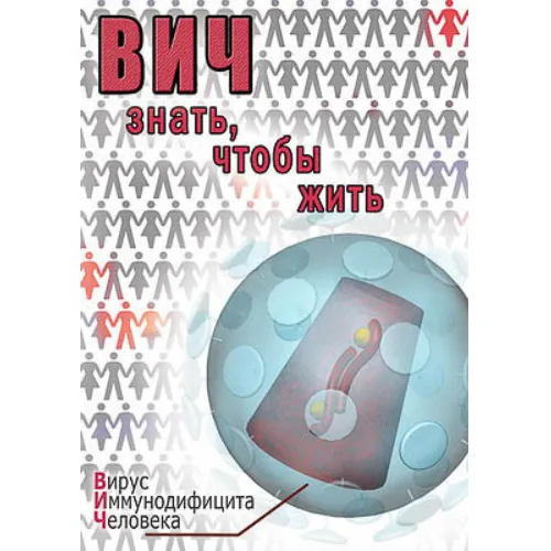 Компакт-диск "ВИЧ. Знать, чтобы жить"