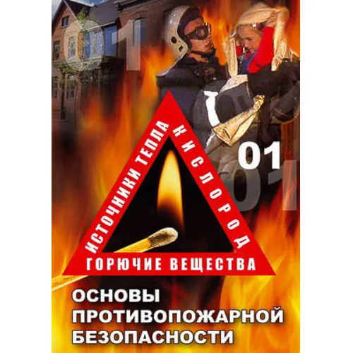Компакт-диск "ОБЖ. Основы противопожарной безопасности"