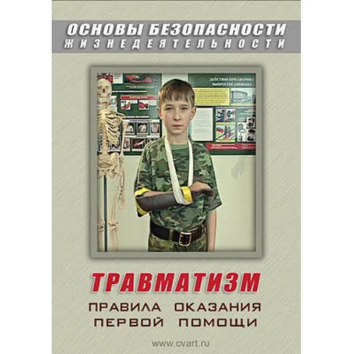 Компакт-диск "ОБЖ. Травматизм. Оказание первой медицинской помощи"
