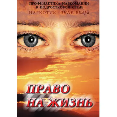 Компакт-диск "Право на жизнь (Профилактика наркомании)"