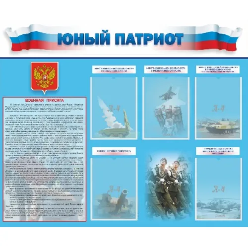 Стенд «Юный патриот»