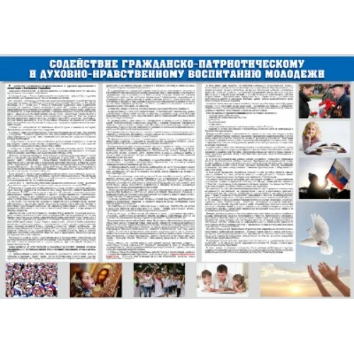 Стенд «Содействие гражданско-патриотическому и духовно-нравственному воспитанию молодежи»