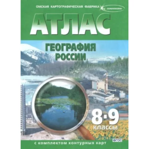 Атлас по географии 8-9 класс с контурными картами
