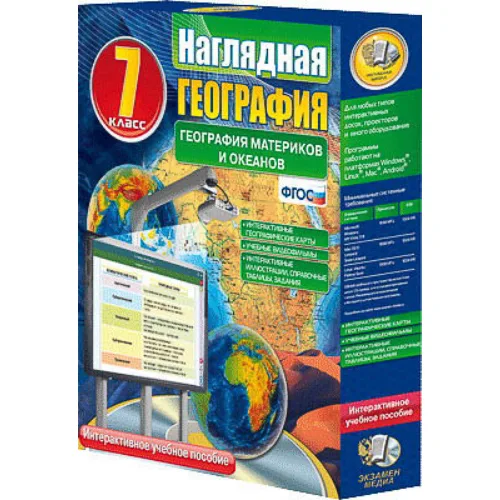 Интерактивное учебное пособие "Наглядная география. География материков и океанов. 7 кл."