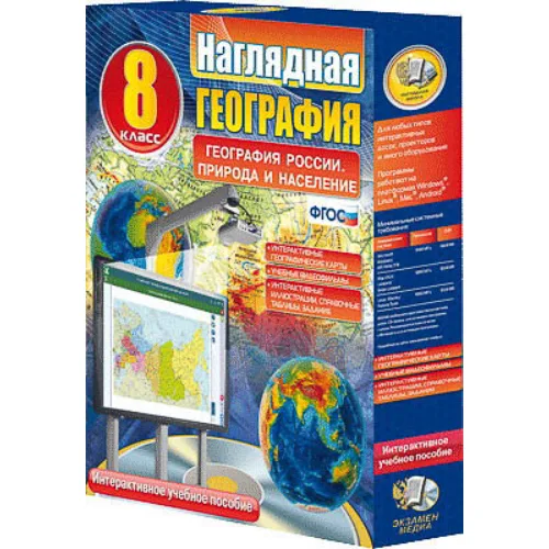 Интерактивное учебное пособие "Наглядная география. География России. Природа и население. 8 кл."