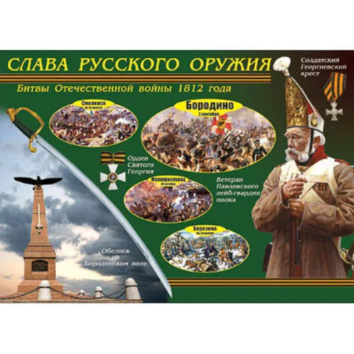 Таблица демонстрационная "Слава русского оружия" (винил 70х100)