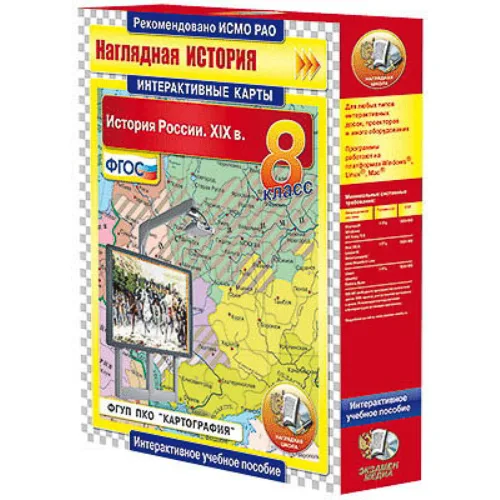 Интерактивные карты по истории. "История России. XIX в. 8 класс"