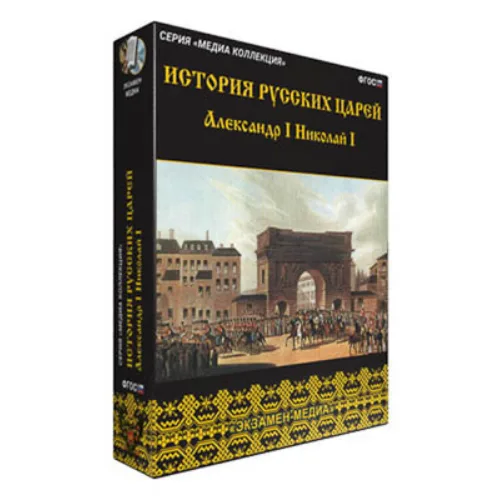 Интерактивное учебное пособие "История русских царей. Александр I. Николай I"