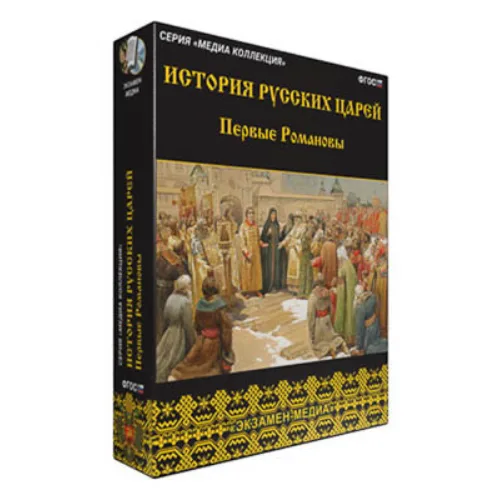 Интерактивное учебное пособие "История русских царей. Первые Романовы"