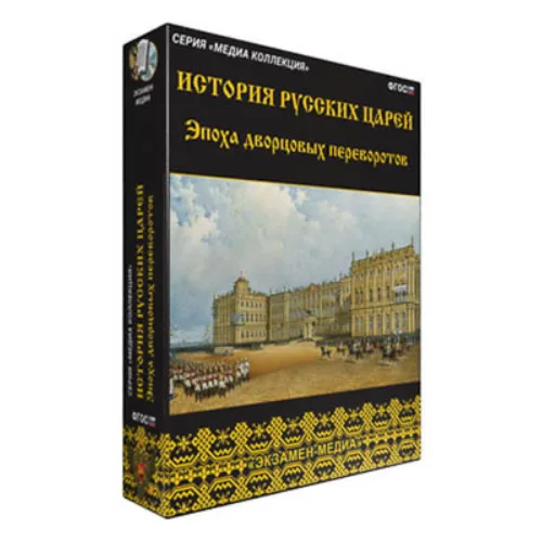 Интерактивное учебное пособие "История русских царей. Эпоха дворцовых переворотов"