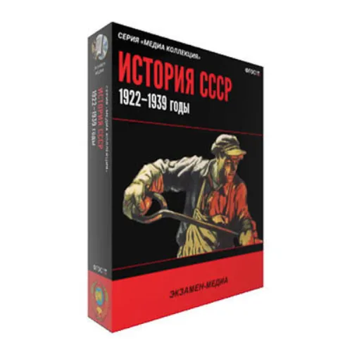 Интерактивное учебное пособие "История СССР. 1922–1939 годы"