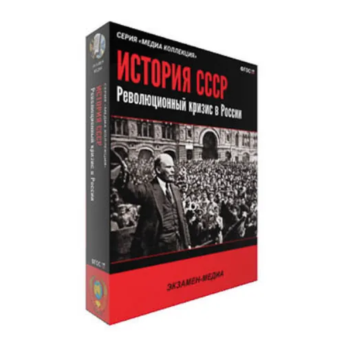Интерактивное учебное пособие "История СССР. Революционный кризис в России"